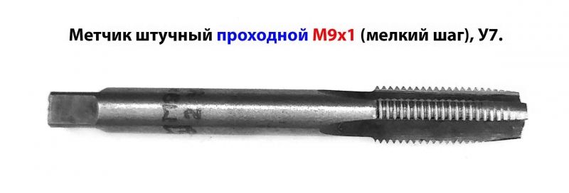 Метчик М9х1,0, м/р, У7, 72/22 мм, штучный, проходной, мелкий шаг, ГОСТ 3266-81/