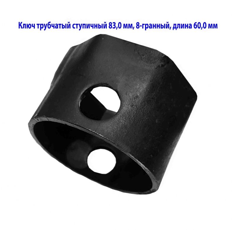 Ключ ступичный торцовый 83 мм, трубчатый, 8-гранный, длина 60 мм, сделано в СССР.