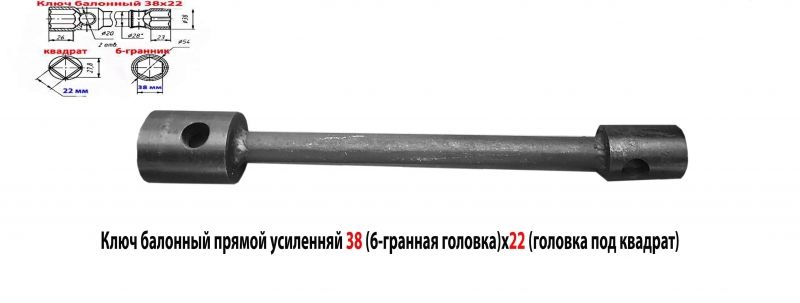 Ключ торцовый баллонный 38х квадрат 22, прямой, двусторонний для ГАЗ, ЗИЛ, ПАЗ.