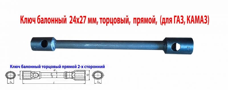 Ключ баллонный 24х27, торцовый,  прямой, двусторонний, усиленный, 390 мм, для ГАЗ, КамАЗ.
