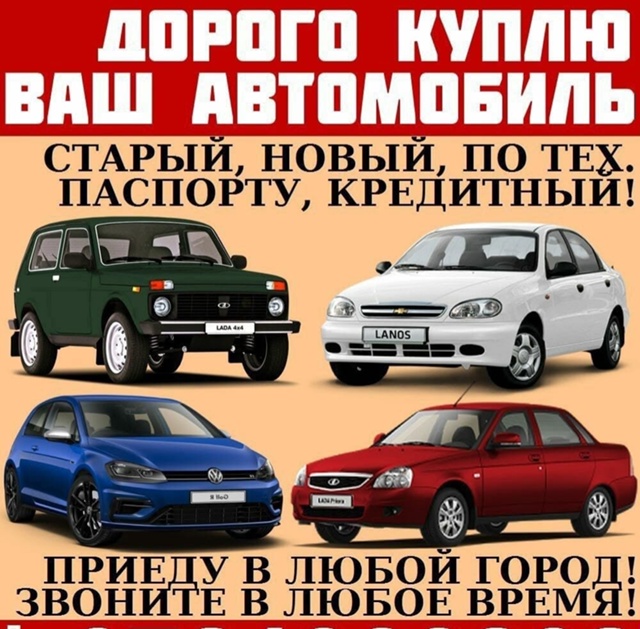 Куплю ваше авто