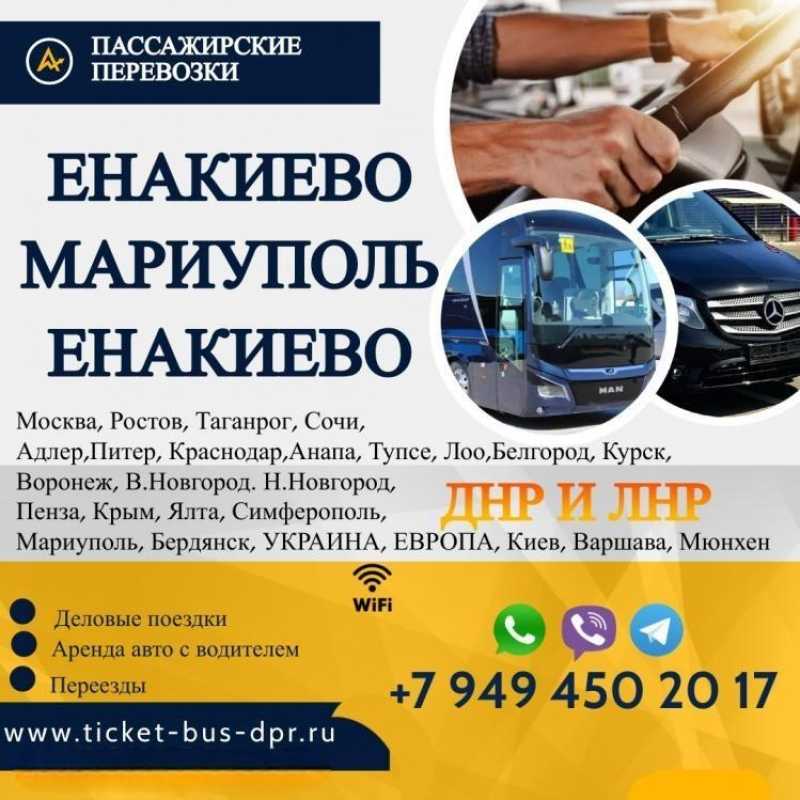 Перевозки пассажирские Енакиево МАРИУПОЛЬ билеты автобус ...