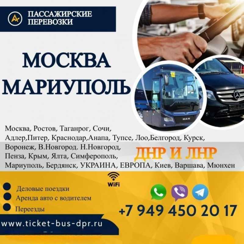 Перевозки пассажирские МОСКВА МАРИУПОЛЬ билеты
