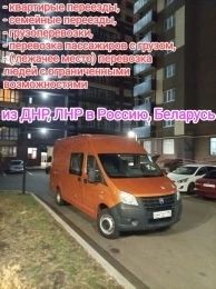 Квартирные переезды, Семейные переезды из ДНР, ЛНР в Россию, Беларусь, и обратно