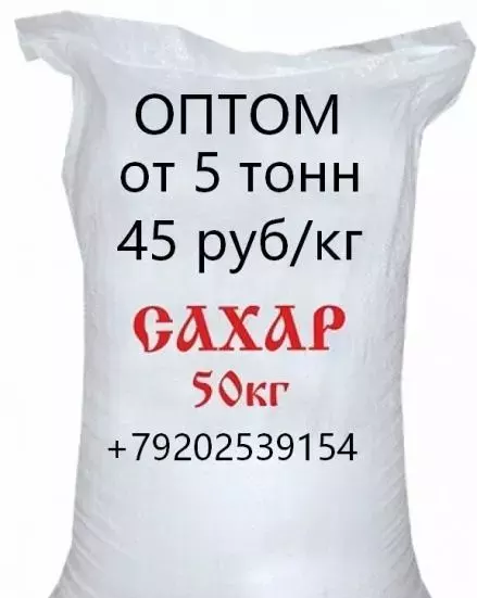 Сахарный песок оптом от 5 тонн, 45 руб/кг.