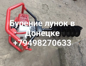 Бурение лунок в Донецке