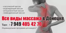 Массаж в Донецке