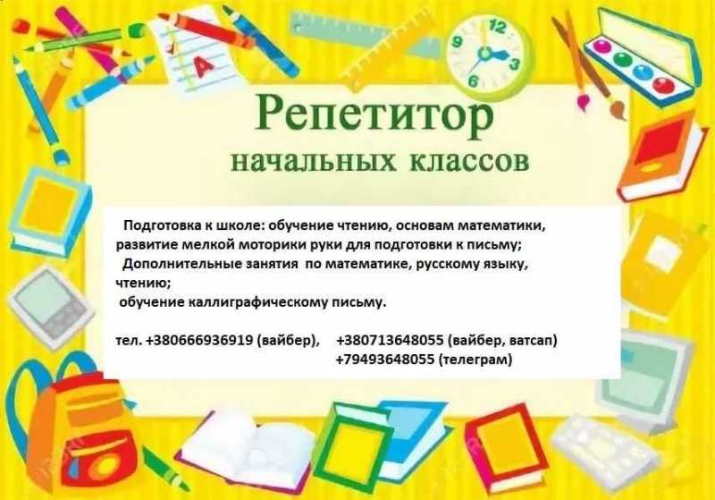 Подготовка к школе. Репетитор по русскому и украинскому языку