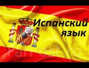 РЕПЕТИТОР ИСПАНСКОГО ЯЗЫКА