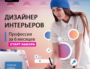 Дизайнер интерьеров - курсы