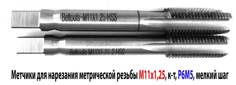 Метчик М11х1,25; к-т, м/р, Р6М5, 80/24 мм, мелкий шаг, шлифованный, ГОСТ 3266-81.