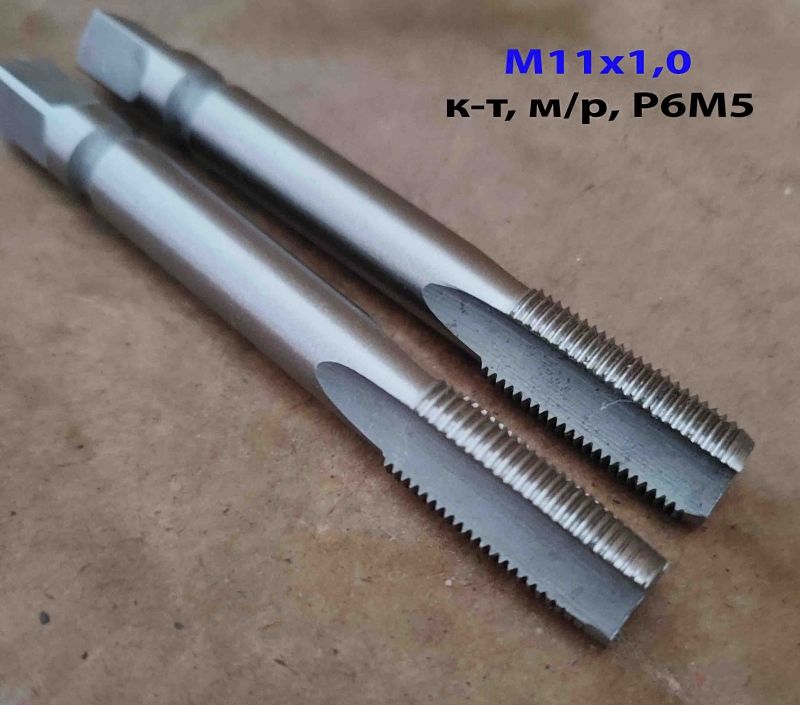 Метчик М11х1, м/р, Р6М5, к-т, 80х24 мм, мелкий шаг, шлифованный, ГОСТ 3266-81.