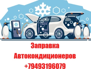 Заправка Автокондиционера, 1 500 ₽, Макеевка, ДНР