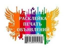 Поклейка Ваших объявлений по Донецку!