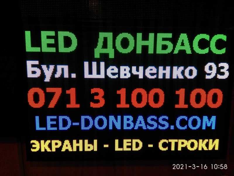 Бегущие Строки Видеоэкраны Светодиодные вывески в Донецке