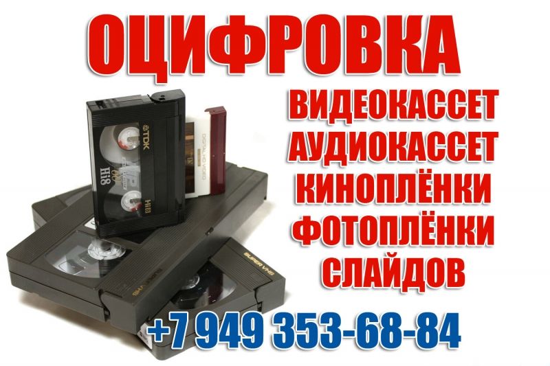Оцифровка видеокассет, аудиокассет, фотопленки, киноплёнки, слайдов