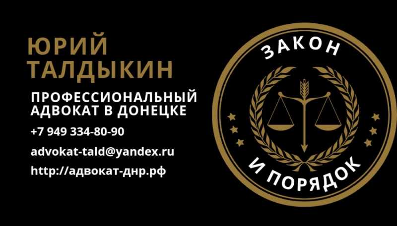 Адвокат в Донецке Юрий Талдыкин т. 7949 334 80 90