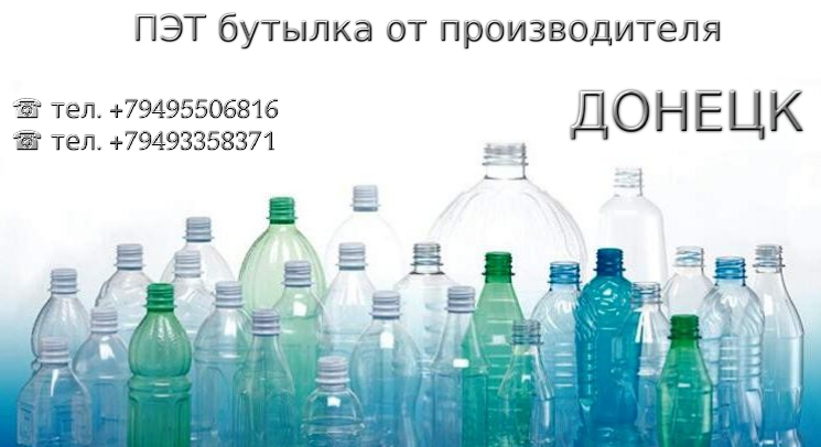ПЭТ бутылка от производителя, Донецк