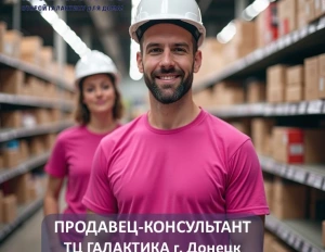 Продавец-консультант