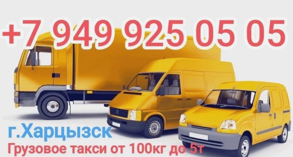 Грузовое такси,грузоперевозки Харцызск
