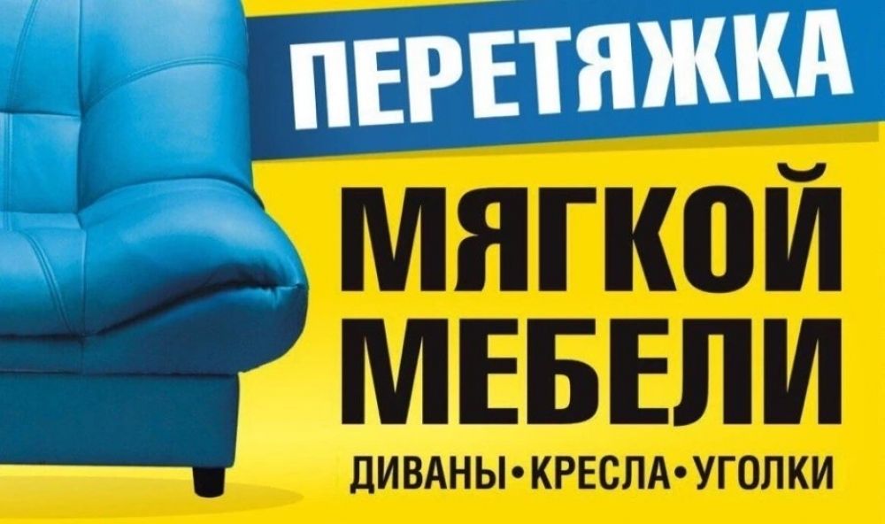 Перетяжка мягкой мебели