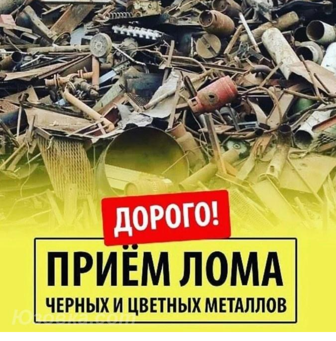 Купим металлолом Донецк, Макеевка