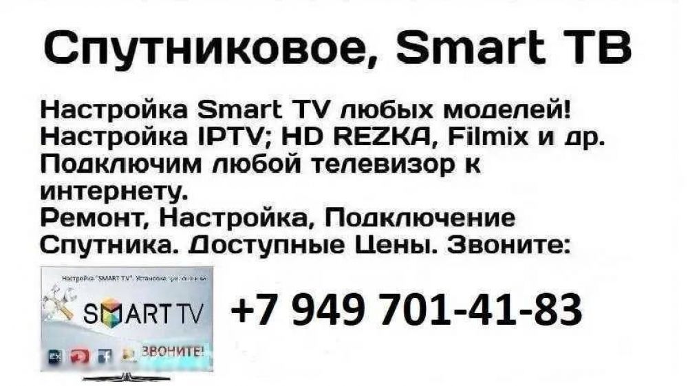 Настройка, Smart TV, Спутниковое, IPTV, Android TV T2. . ..