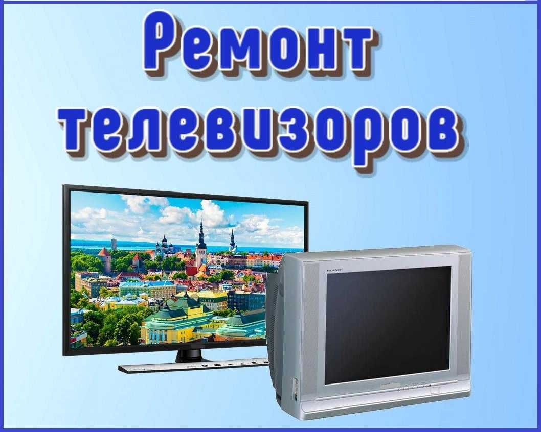 Ремонт телевизоров в Донецке