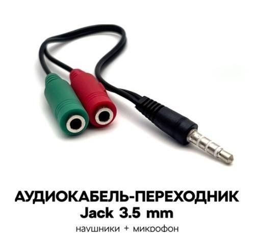 Переходник аудио Jack 3.5mm 4 pin - 2x Jack 3.5mm