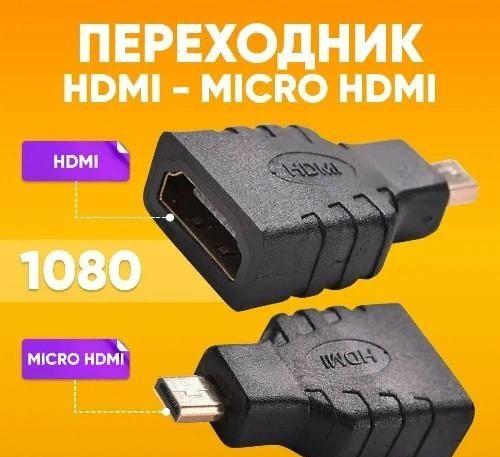 Переходник видео HDMI F - micro HDMI M