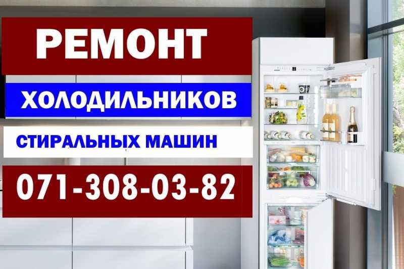 Ремонт Холодильников на дому Макеевка