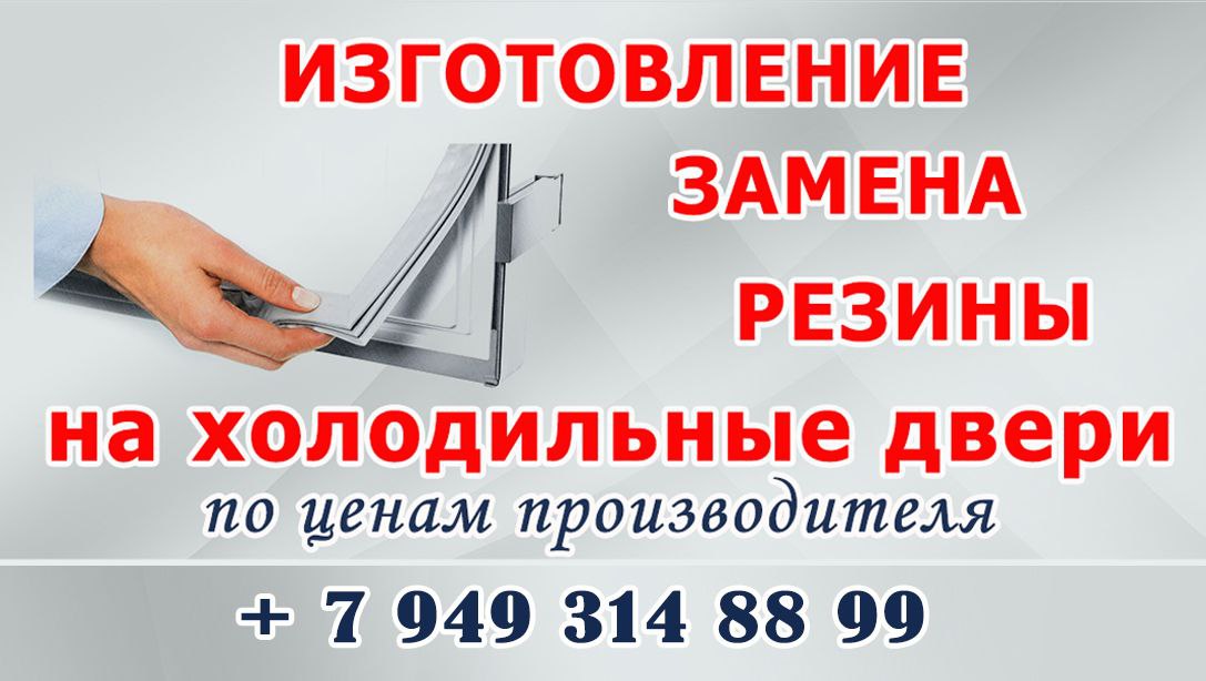 Уплотнитель на холодильник