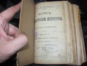 Келтуяла История древней Русской литературы, часть 11906г.