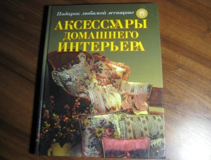 Книга "Аксессуары домашнего интерьера" 