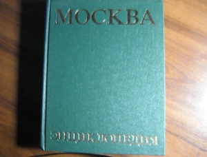 Книга "Москва, Энциклопедия"