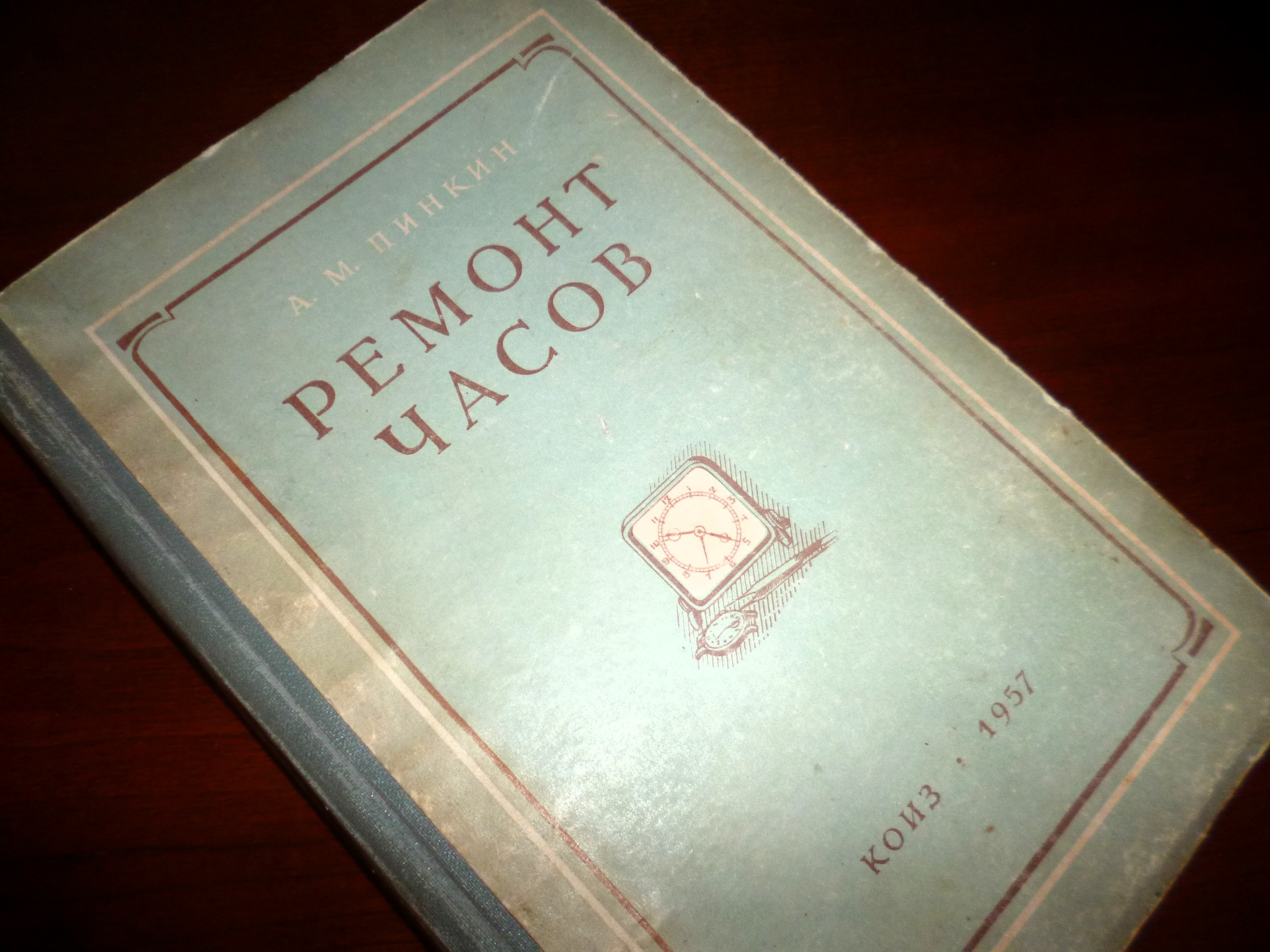Продам редкую книгу А. Пинкин ” Ремонт часов”