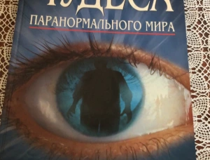 Новая книга Чудеса паранормального мира.