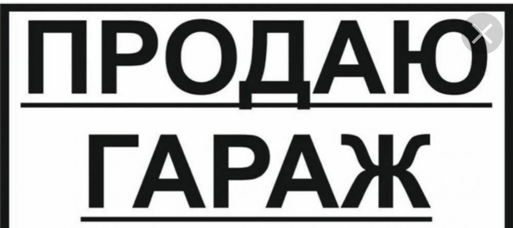 остановка 3.5 продажа гаража