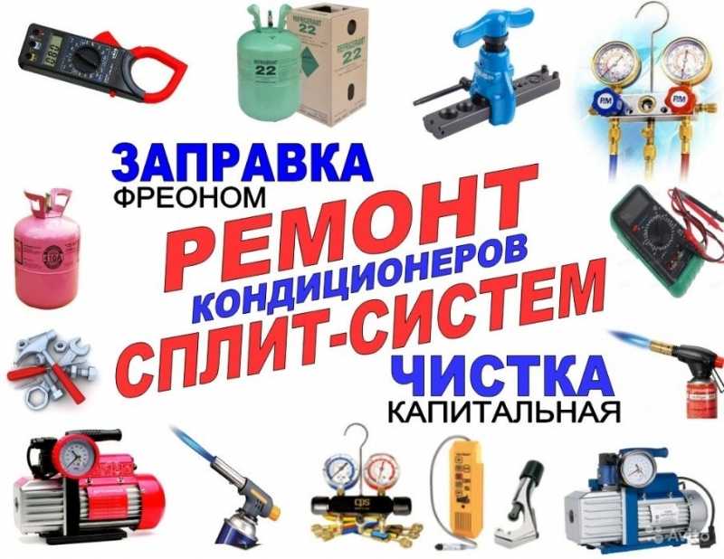 Кондиционеры и Автокондиционеры монтаж-демонтаж-чистка-ремонт заправка