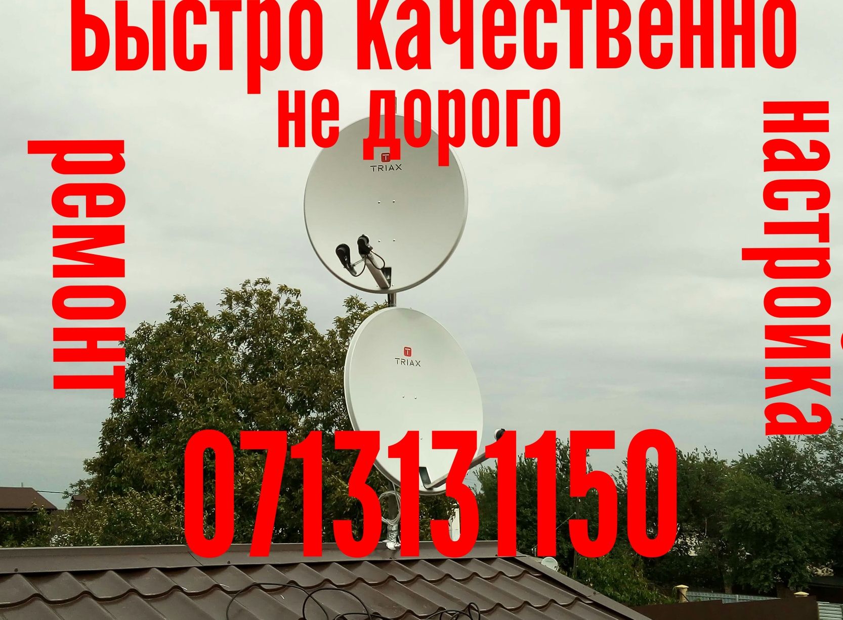 Настройка, ремонт и установка спутниковых и Т2 антенн. IPTV