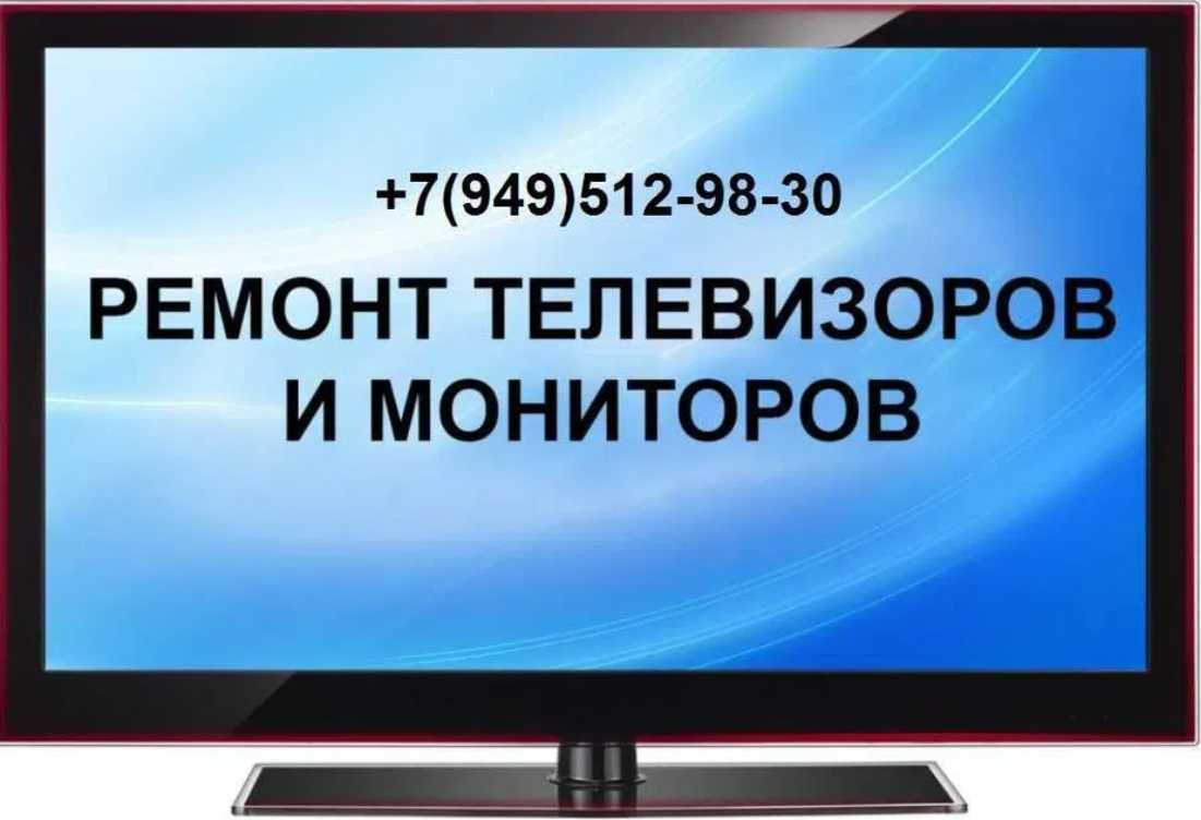 Ремонт Телевизоров, мониторов, ноутбуков - 1