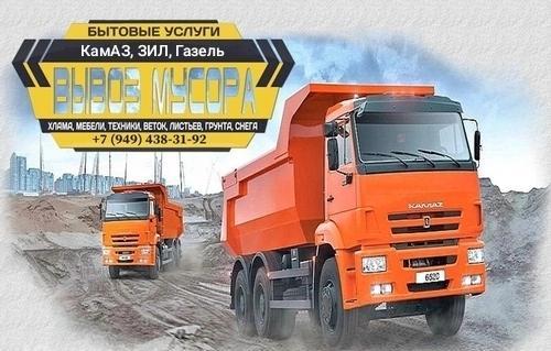 Вывоз мусора, веток, хлама, грунта. .. Услуги грузчиков.