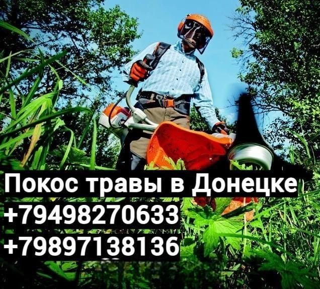 Покос травы в Донецке