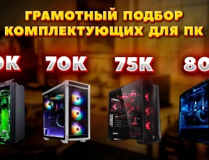 Сборка компьютера , грамотный подбор комплектующих для компьютера, апгрейд