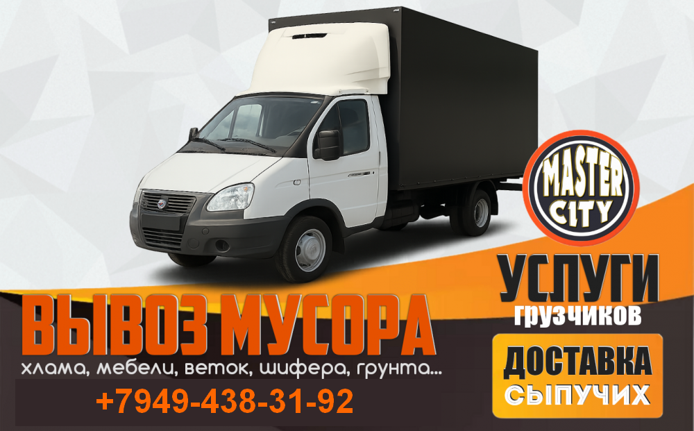 Вывозим хлам, строительный мусор, старую мебель, технику, и т. д. ...