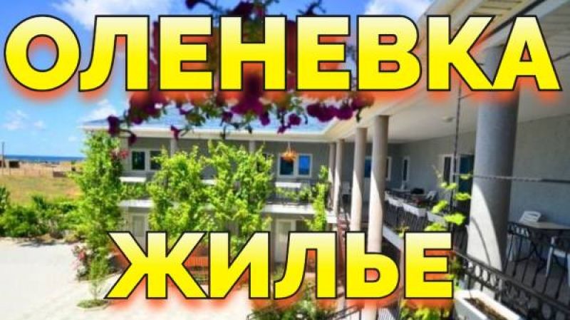 Оленевка Крым жилье у моря +79139132302