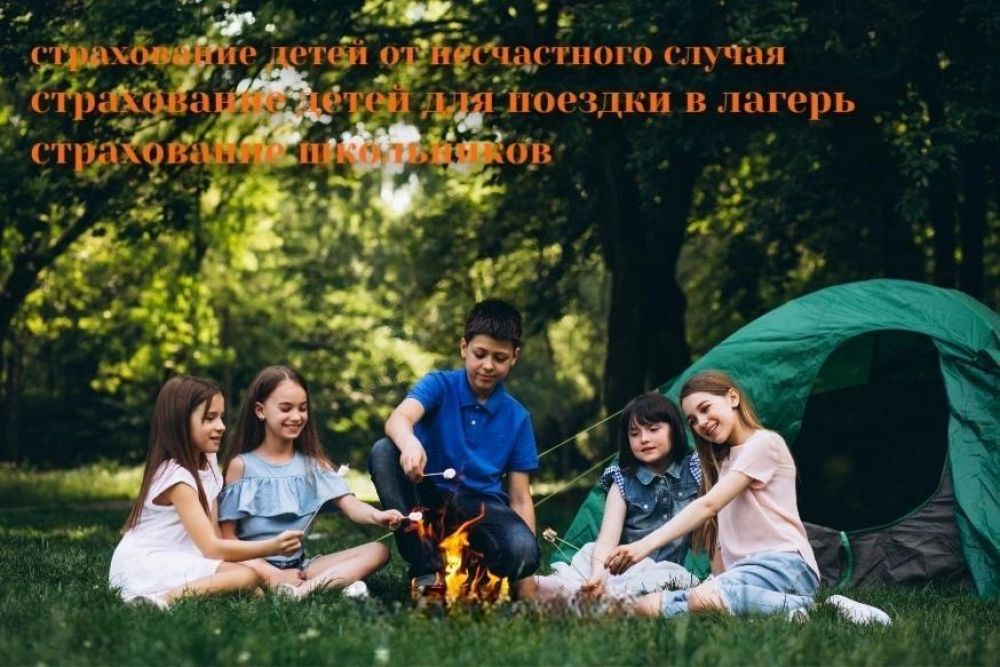 Страхование детей