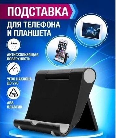 Подставка для телефона и планшета