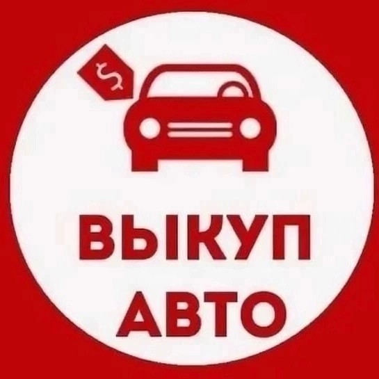 Куплю автомобиль