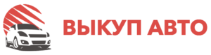 Срочный выкуп автомобилей в Донецке и Макеевке ДОРОГО
